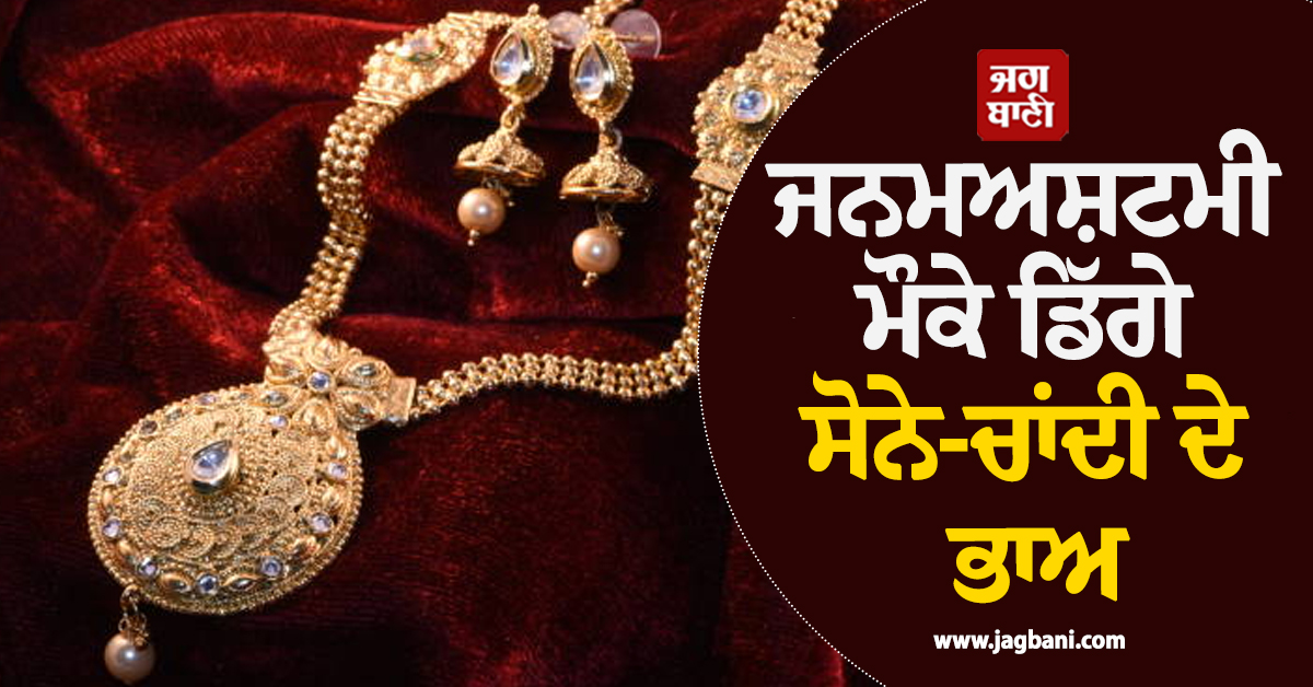 ਜਨਮਅਸ਼ਟਮੀ ਮੌਕੇ ਗਹਿਣੇ ਖ਼ਰੀਦਣ ਵਾਲਿਆਂ ਲਈ ਵੱਡੀ ਰਾਹਤ, ਡਿੱਗੇ ਸੋਨੇ-ਚਾਂਦੀ ਦੇ ਭਾਅ