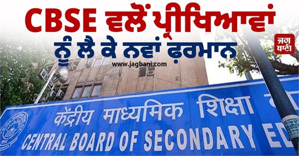 cbse issues new order regarding exams