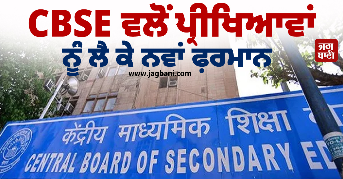 CBSE ਵਲੋਂ ਪ੍ਰੀਖਿਆਵਾਂ ਨੂੰ ਲੈ ਕੇ ਨਵਾਂ ਫ਼ਰਮਾਨ, ਮਾਪਿਆਂ ਦੀ ਪੁਸ਼ਟੀ ਤੋਂ ਬਾਅਦ ਹੀ ਹੋਵੇਗਾ ਆਹ ਕੰਮ