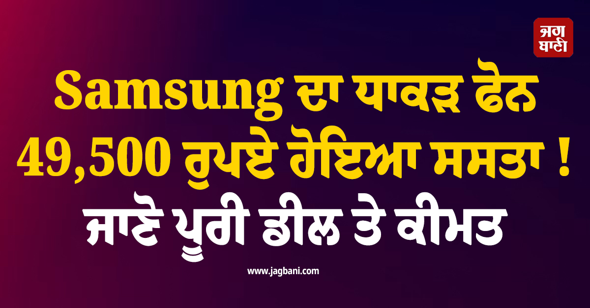 Samsung ਦਾ ਧਾਕੜ ਫੋਨ 49,500 ਰੁਪਏ ਹੋਇਆ ਸਸਤਾ ! ਜਾਣੋ ਪੂਰੀ ਡੀਲ ਤੇ ਕੀਮਤ