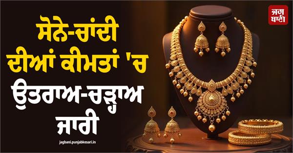 fluctuations in gold and silver prices continue