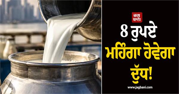 milk prices hike 8 rupees