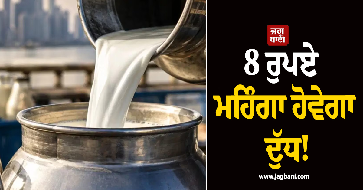 8 ਰੁਪਏ ਮਹਿੰਗਾ ਹੋਵੇਗਾ ਦੁੱਧ! ਉਤਪਾਦਕਾਂ ਨੇ ਕਰਨਾਟਕ ਸਰਕਾਰ ਨੂੰ ਦਿੱਤਾ 3 ਦਿਨ ਦਾ ਸਮਾਂ