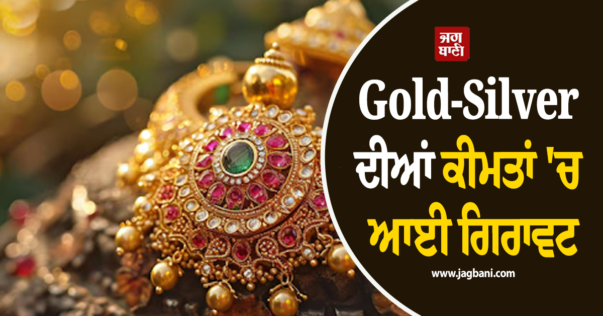Gold-Silver ਦੀਆਂ ਕੀਮਤਾਂ 'ਚ ਆਈ ਗਿਰਾਵਟ, ਜਾਣੋ ਇਸ ਹਫ਼ਤੇ ਰੇਟ ਨੂੰ ਲੈ ਕੇ ਕੀ ਮਾਹਰਾਂ ਦੀ ਰਾਏ