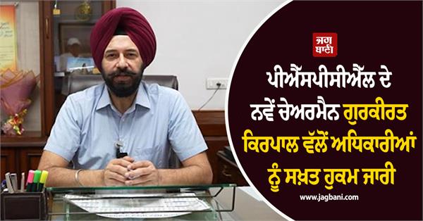 pspcl officials chairman