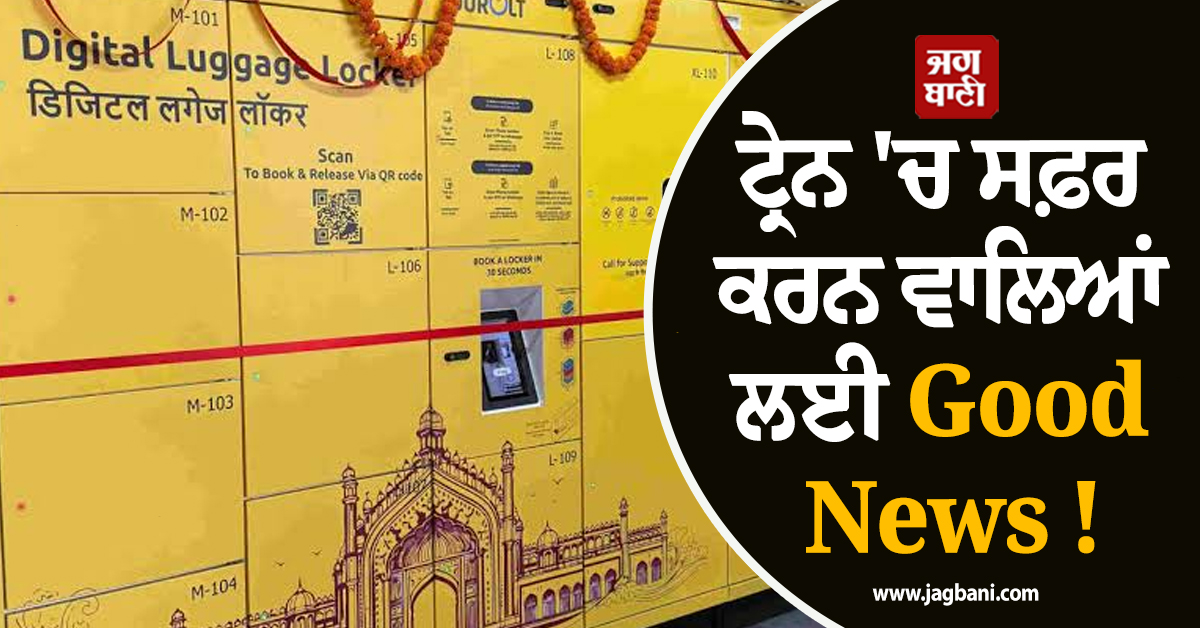 ਟ੍ਰੇਨ ''ਚ ਸਫ਼ਰ ਕਰਨ ਵਾਲਿਆਂ ਲਈ Good News ! ਦਿੱਲੀ ਦੇ ਸਟੇਸ਼ਨਾਂ ''ਤੇ ਹੁਣ ਮਿਲਣਗੇ ਡਿਜੀਟਲ ਲਾਕਰ