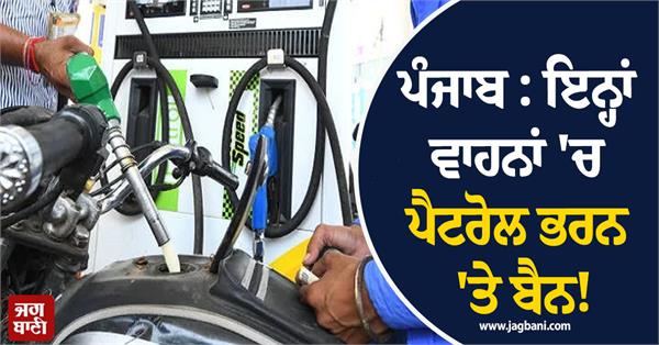 punjab ban on filling petrol in these vehicles 