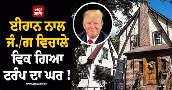 trump  s house sold 