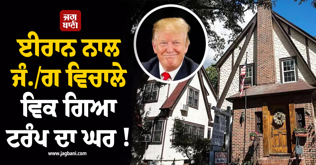 ਈਰਾਨ ਨਾਲ ਜੰ./ਗ ਵਿਚਾਲੇ ਵਿਕ ਗਿਆ ਟਰੰਪ ਦਾ ਘਰ ! ਕੀਮਤ ਉਡਾ ਦੇਵੇਗੀ ਹੋਸ਼