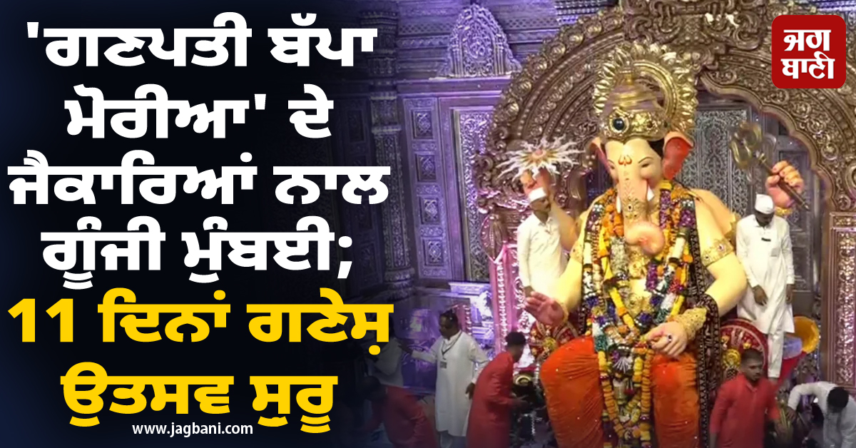''ਗਣਪਤੀ ਬੱਪਾ ਮੋਰੀਆ'' ਦੇ ਜੈਕਾਰਿਆਂ ਨਾਲ ਗੂੰਜੀ ਮੁੰਬਈ; 11 ਦਿਨਾਂ ਗਣੇਸ਼ ਉਤਸਵ ਸ਼ੁਰੂ