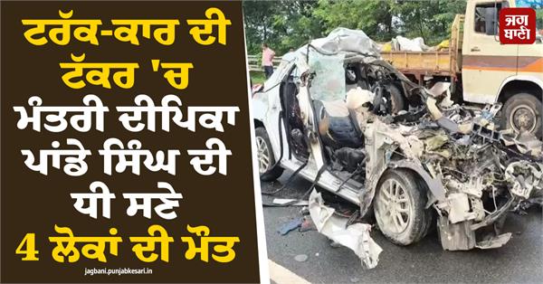 truck car collision minister deepika pandey singh daughter