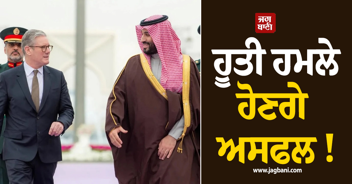 ਹੂਤੀ ਹਮਲੇ ਹੋਣਗੇ ਅਸਫਲ ! ਸਾਊਦੀ ਅਰਬ ਦੀ ਸਹਾਇਤਾ ਲਈ ਅੱਗੇ ਆਇਆ ਬ੍ਰਿਟੇਨ