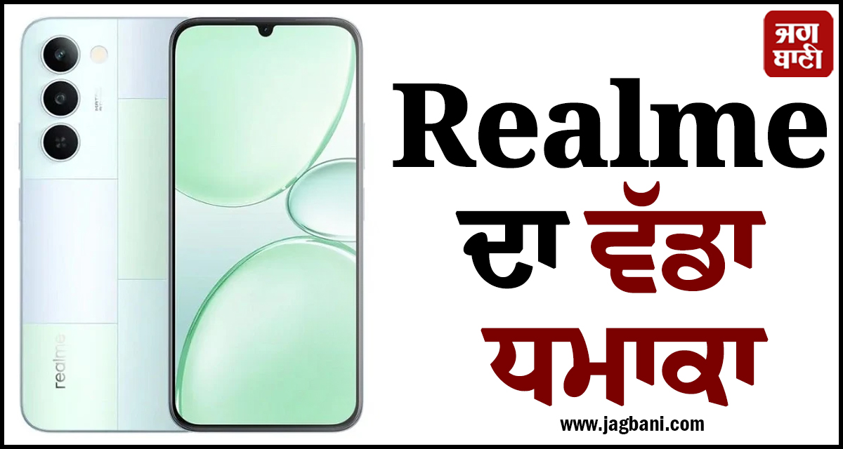 Realme ਦਾ ਵੱਡਾ ਧਮਾਕਾ : 28,999 ਦਾ ਫੋਨ ਉਹ ਵੀ ਸਿਰਫ 18,999 ਰੁਪਏ 'ਚ, ਜਾਣੋ ਪੂਰਾ ਡਿਸਕਾਉਂਟ