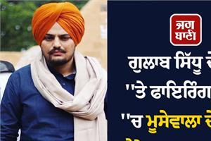 gulab sidhu case father of moosewala s former manager shaganpreet arrested 