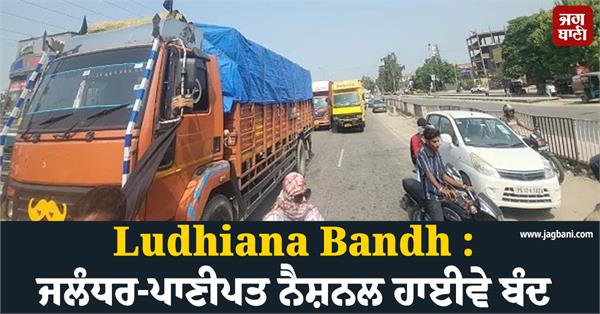 ludhiana bandh jalandhar panipat national highway closed