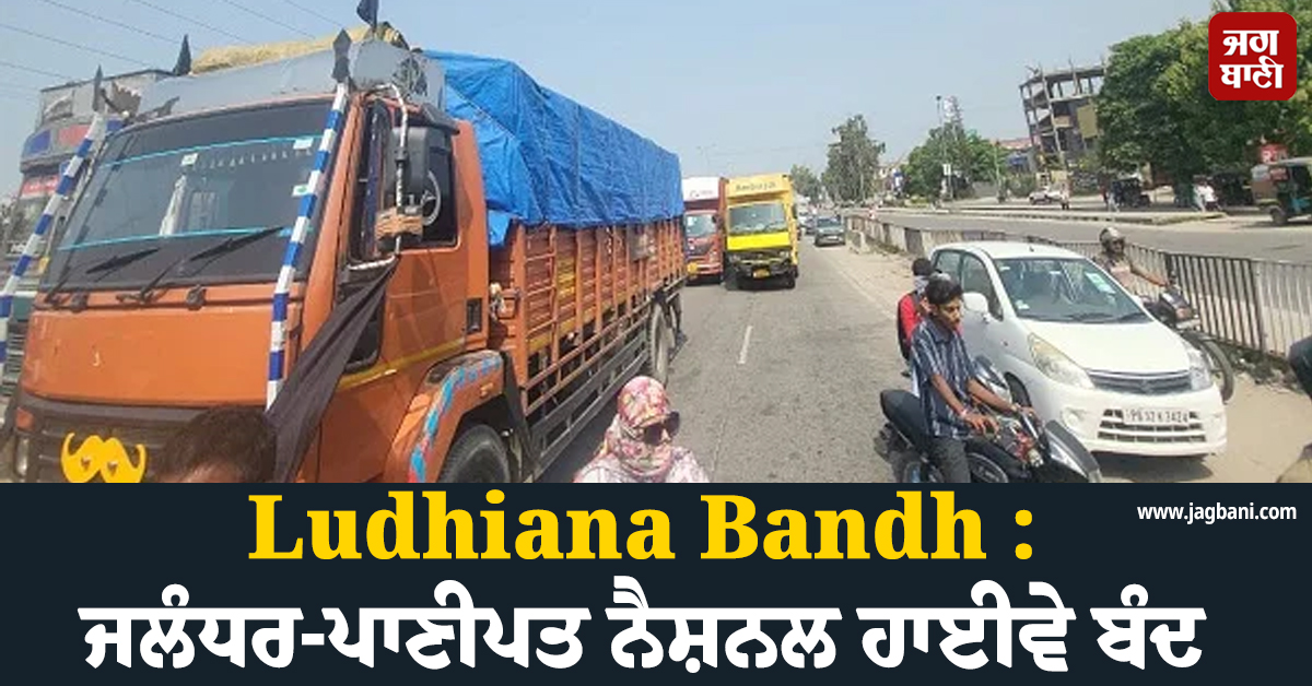Ludhiana Bandh : ਜਲੰਧਰ-ਪਾਣੀਪਤ ਨੈਸ਼ਨਲ ਹਾਈਵੇ ਬੰਦ, ਲੱਗਾ ਭਾਰੀ ਜਾਮ, 4 ਵਜੇ ਤੱਕ ਬੰਦ ਦਾ ਐਲਾਨ (ਤਸਵੀਰਾਂ)