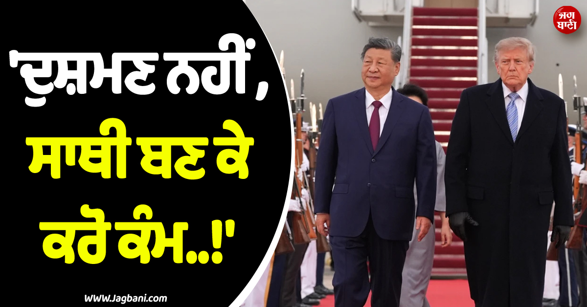 ''ਦੁਸ਼ਮਣ ਨਹੀਂ, ਸਾਥੀ ਬਣ ਕੇ ਕਰੋ ਕੰਮ..!'', ਅਮਰੀਕਾ ਪਹੁੰਚੇ ਚੀਨੀ ਰਾਸ਼ਟਰਪਤੀ ਨੇ ਦਿੱਤਾ ਵੱਡਾ ਬਿਆਨ