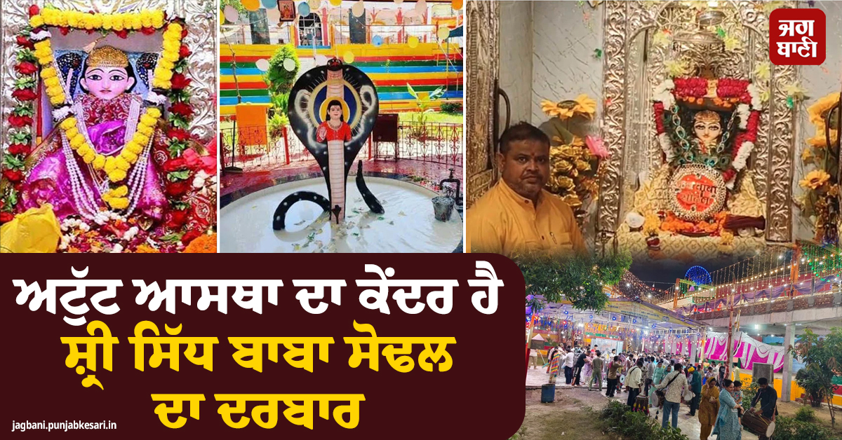 ਅਟੁੱਟ ਆਸਥਾ ਦਾ ਕੇਂਦਰ ਹੈ ਸ਼੍ਰੀ ਸਿੱਧ ਬਾਬਾ ਸੋਢਲ ਦਾ ਦਰਬਾਰ, ਖ਼ਾਸ ਮਹੱਤਵ ਰੱਖਦੈ 'ਬਾਬਾ ਸੋਢਲ' ਦਾ ਇਤਿਹਾਸ
