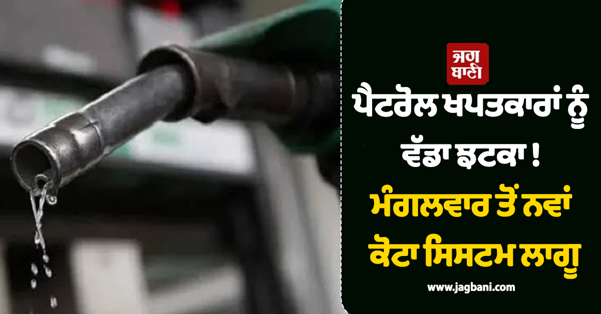 ਪੈਟਰੋਲ ਖਪਤਕਾਰਾਂ ਨੂੰ ਵੱਡਾ ਝਟਕਾ ! ਮੰਗਲਵਾਰ ਤੋਂ ਨਵਾਂ ਕੋਟਾ ਸਿਸਟਮ ਲਾਗੂ; ਈਰਾਨ ਦਾ ਵੱਡਾ ਐਲਾਨ