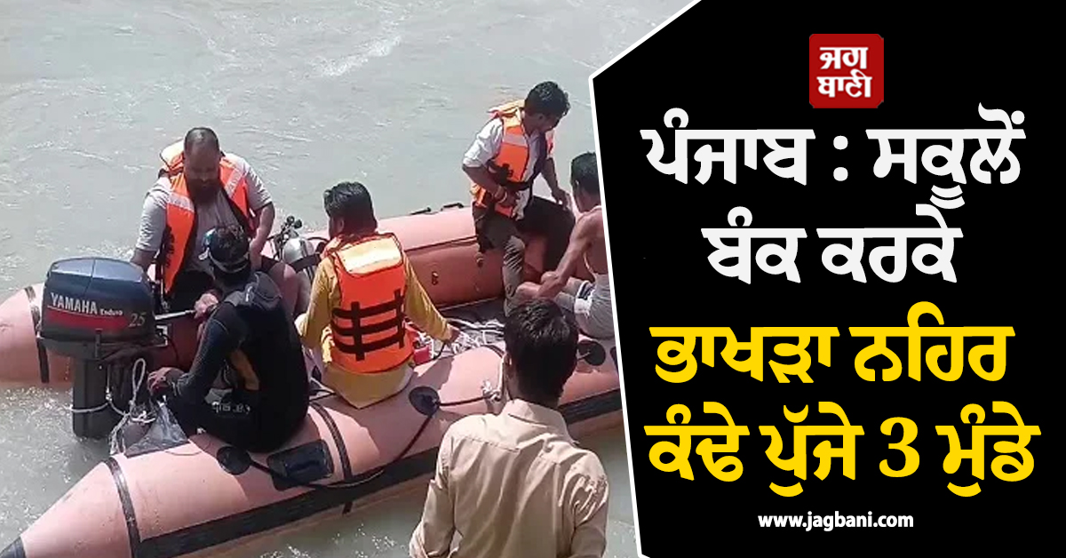 ਪੰਜਾਬ : ਸਕੂਲੋਂ ਬੰਕ ਕਰਕੇ ਭਾਖੜਾ ਨਹਿਰ ਕੰਢੇ ਪੁੱਜੇ 3 ਮੁੰਡੇ, ਫਿਰ ਪਲਾਂ 'ਚ ਜੋ ਹੋਇਆ, ਕਿਸੇ ਨੇ ਸੋਚਿਆ ਨਾ ਸੀ