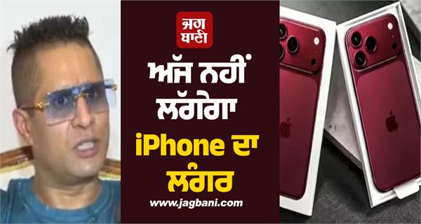 there will be no iphone langar 