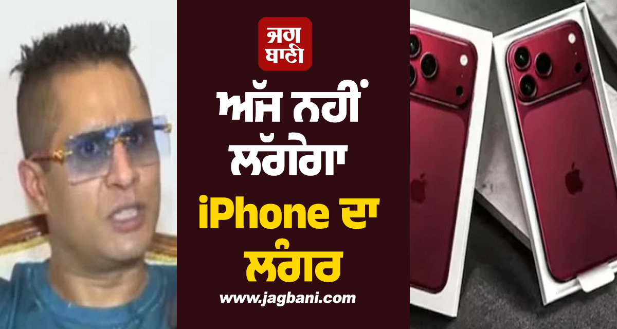ਅੱਜ ਨਹੀਂ ਲੱਗੇਗਾ iPhone ਦਾ ਲੰਗਰ, ਚੰਡੀਗੜ੍ਹ ਪ੍ਰਸ਼ਾਸਨ ਨੇ ਲਾਈ ਰੋਕ, ਪੜ੍ਹੋ ਕੀ ਹੈ ਵਜ੍ਹਾ