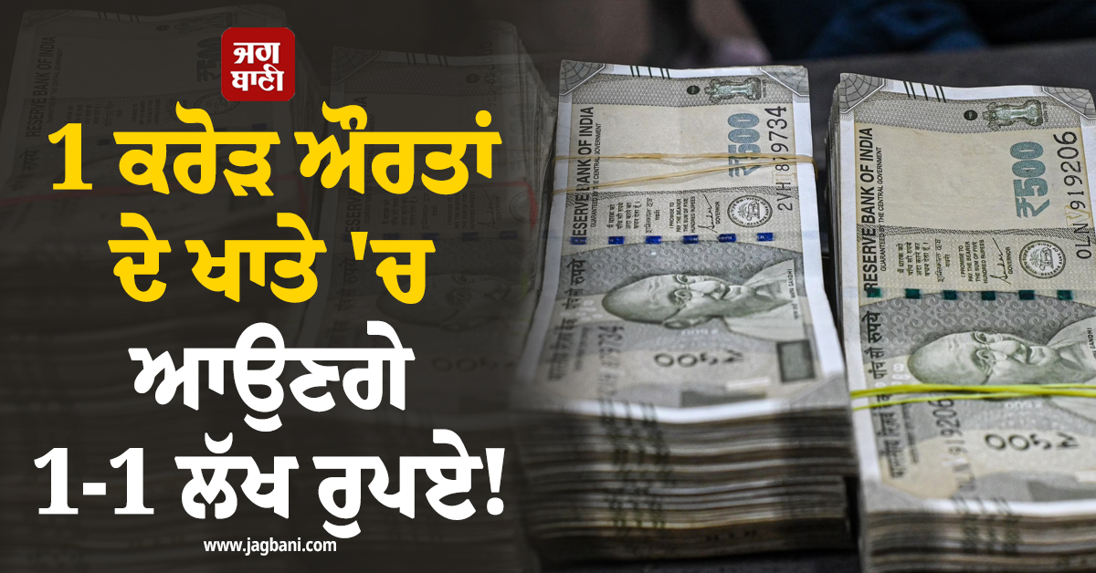 1 ਕਰੋੜ ਔਰਤਾਂ ਦੇ ਖਾਤੇ 'ਚ ਆਉਣਗੇ 1-1 ਲੱਖ ਰੁਪਏ; ਚੋਣਾਂ ਤੋਂ ਪਹਿਲਾਂ ਯੋਗੀ ਸਰਕਾਰ ਦਾ ਵੱਡਾ ਐਲਾਨ