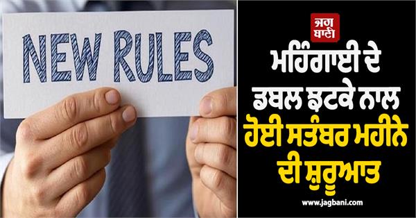 september started with 6 shocks in inflation  changes made in rules