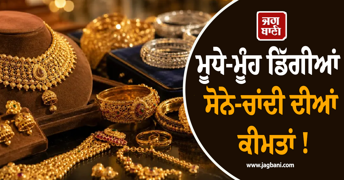 ਮੂਧੇ-ਮੂੰਹ ਡਿੱਗੀਆਂ ਸੋਨੇ-ਚਾਂਦੀ ਦੀਆਂ ਕੀਮਤਾਂ ! ਹਜ਼ਾਰਾਂ ''ਚ ਹੋਏ ਸਸਤੇ, ਜਾਣੋ ਕੀ ਹੈ ਤਾਜ਼ਾ ਰੇਟ