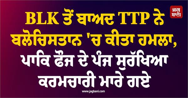 after blk  ttp attacks balochistan