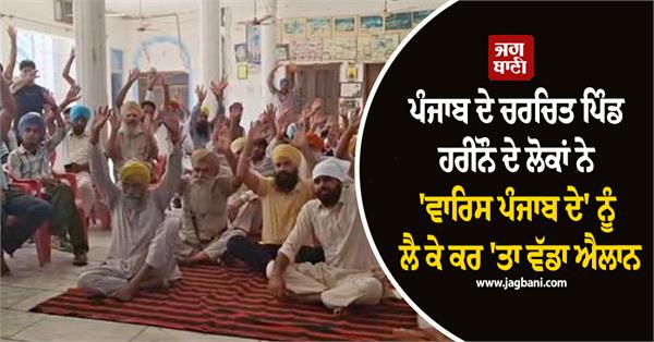village harinou waris punjab