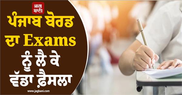 punjab board s big decision regarding exams