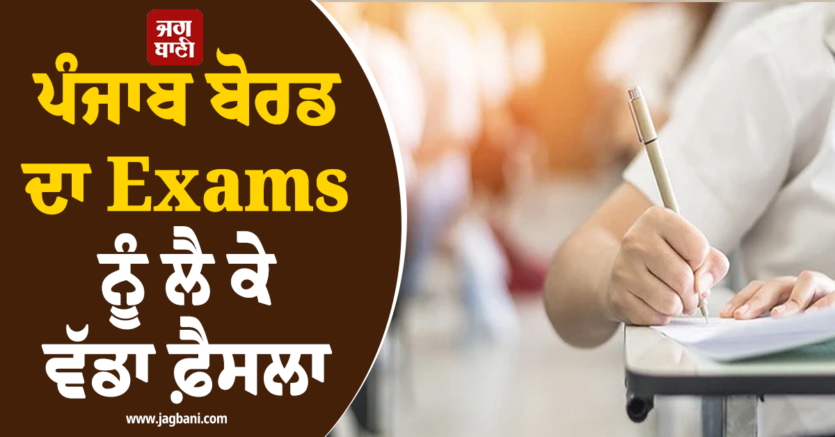 ਪੰਜਾਬ ਬੋਰਡ ਦਾ Exams ਨੂੰ ਲੈ ਕੇ ਵੱਡਾ ਫ਼ੈਸਲਾ, ਹੁਣ ਪ੍ਰੀਖਿਆ ਹਾਲ 'ਚ ਘੁਸਰ-ਮੁਸਰ ਵੀ ਹੋਵੇਗੀ ਰਿਕਾਰਡ, ਤੁਰੰਤ...