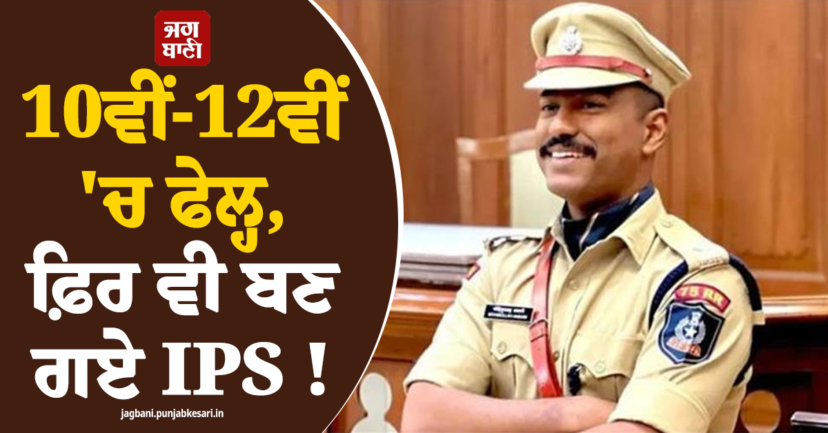 10ਵੀਂ-12ਵੀਂ 'ਚ ਫੇਲ੍ਹ, ਫ਼ਿਰ ਵੀ ਬਣ ਗਏ IPS ! ਹੁਣ ਅੰਸਾਰੀ ਨੂੰ US 'ਚ ਕੀਤਾ ਜਾਵੇਗਾ ਸਨਮਾਨਿਤ