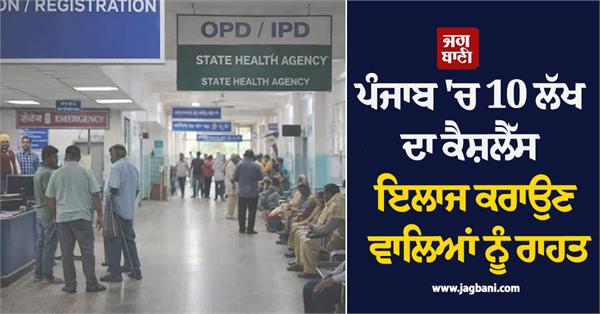 relief for those undergoing cashless treatment worth rs 10 lakh in punjab