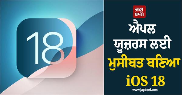 ios 18 becomes a problem for apple users 