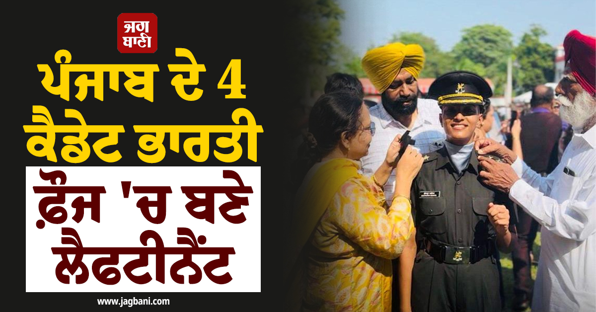 ਪੰਜਾਬ ਦੇ 4 ਕੈਡੇਟ ਭਾਰਤੀ ਫ਼ੌਜ 'ਚ ਬਣੇ ਲੈਫਟੀਨੈਂਟ, ਮਹਿਲਾ ਕੈਡਿਟਾਂ ਨੇ ਰਚਿਆ ਇਤਿਹਾਸ