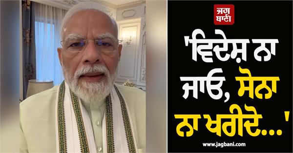 no buy gold no go abroad married pm modi