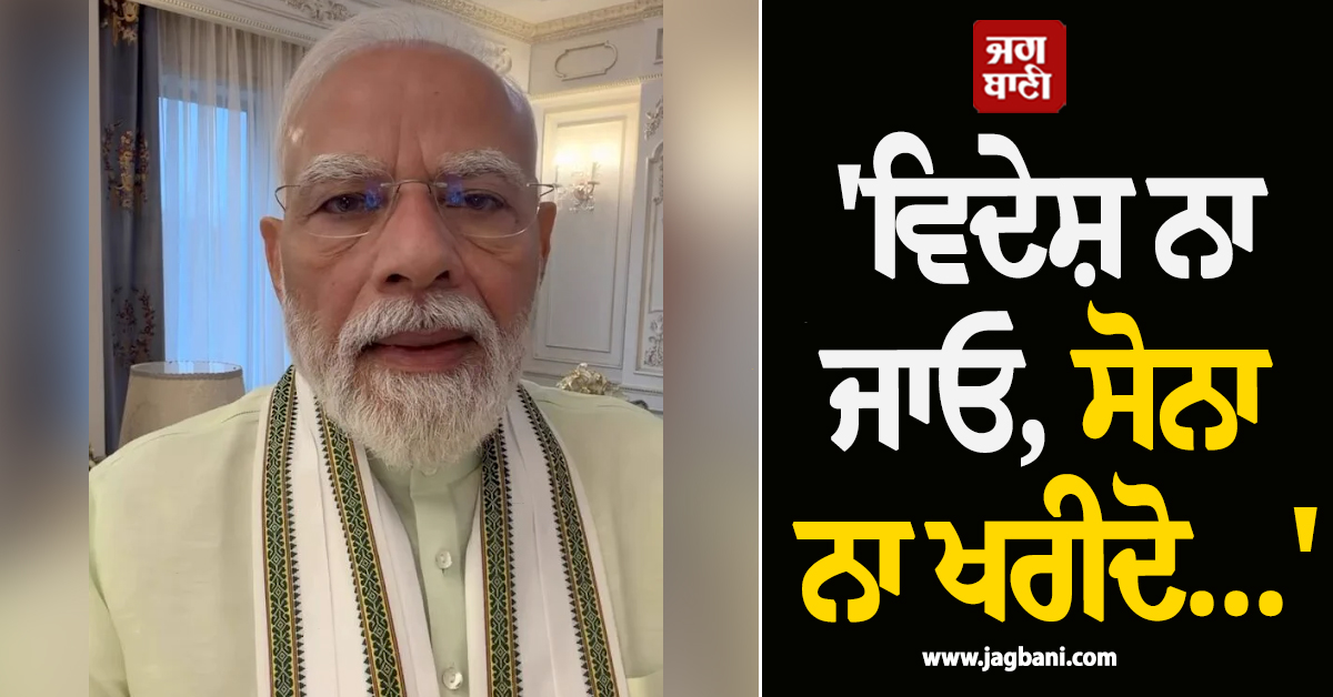 ''ਵਿਦੇਸ਼ ਨਾ ਜਾਓ, ਸੋਨਾ ਨਾ ਖਰੀਦੋ...'',  PM ਮੋਦੀ ਨੇ ਦੇਸ਼ ਵਾਸੀਆਂ ਨੂੰ ਮੁੜ ਕੀਤੀ ਖ਼ਾਸ ਅਪੀਲ