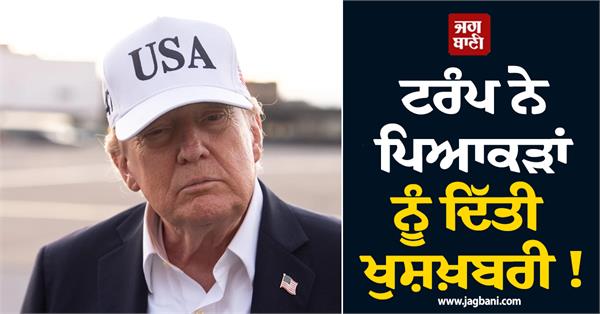 trump gives good news