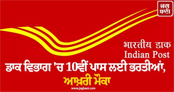 post department  recruitment  10th pass  apply