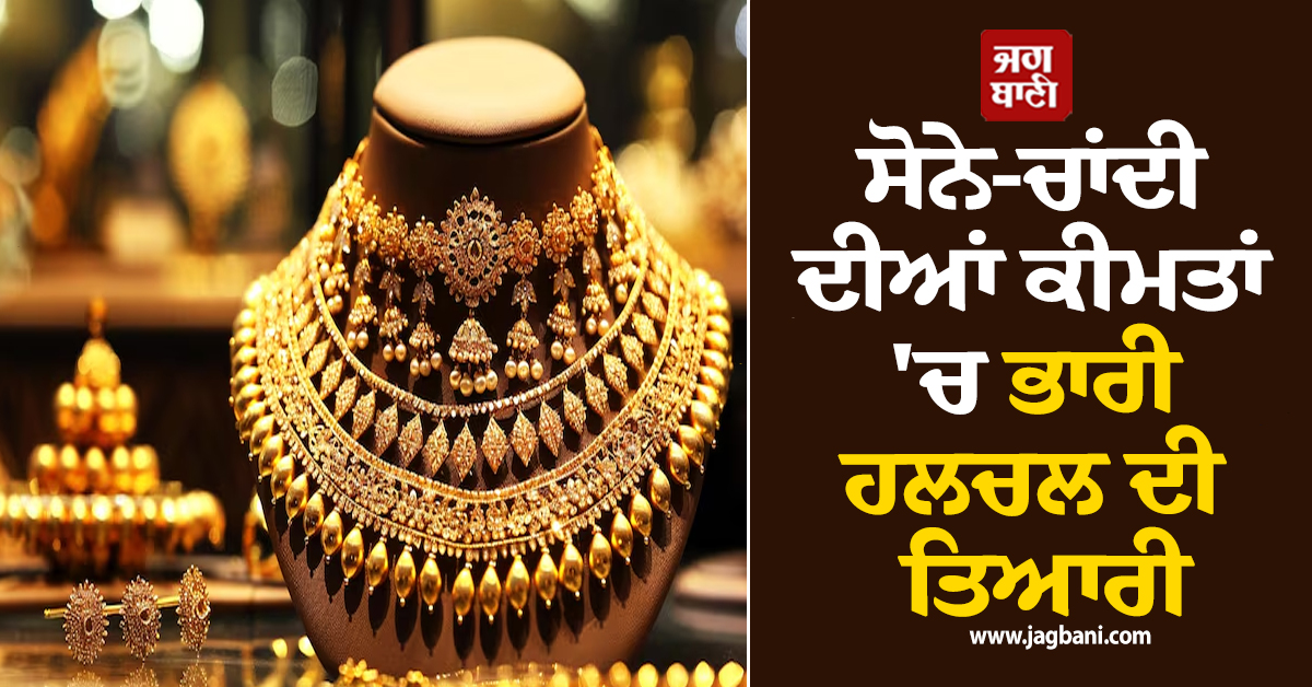 ਤਿਉਹਾਰਾਂ ਦੇ ਸੀਜ਼ਨ ''ਚ ਸੋਨੇ-ਚਾਂਦੀ ਦੀਆਂ ਕੀਮਤਾਂ ''ਚ ਭਾਰੀ ਹਲਚਲ ਦੀ ਤਿਆਰੀ, ਜਾਣੋ ਮਾਹਰਾਂ ਦੀ ਭਵਿੱਖਬਾਣੀ