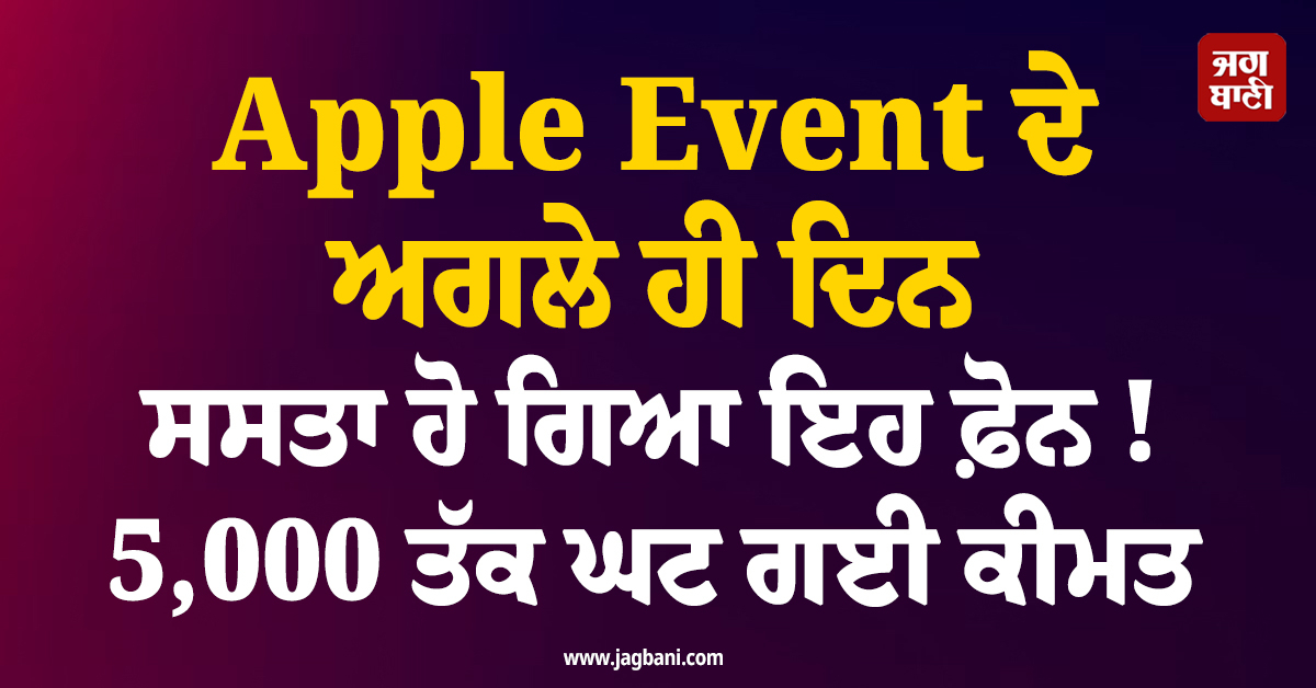 Apple Event ਦੇ ਅਗਲੇ ਹੀ ਦਿਨ ਸਸਤਾ ਹੋ ਗਿਆ ਇਹ ਫ਼ੋਨ ! 5,000 ਤੱਕ ਘਟ ਗਈ ਕੀਮਤ