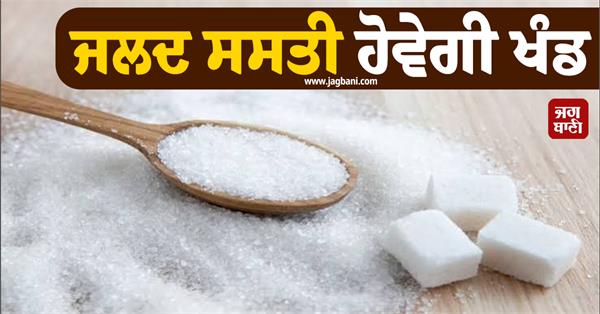 sugar will be cheaper soon know the government s plan