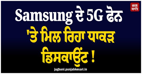 huge discount available on samsung 5g phone 