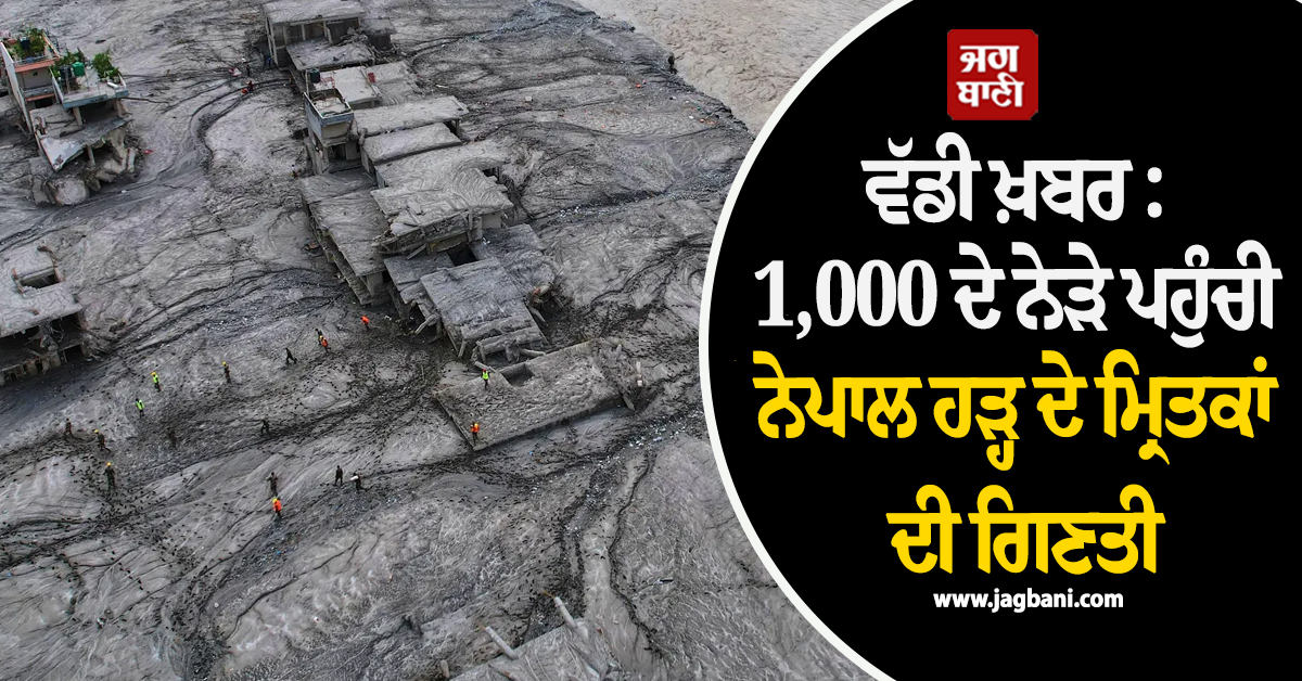 ਵੱਡੀ ਖ਼ਬਰ : 1,000 ਦੇ ਨੇੜੇ ਪਹੁੰਚੀ ਨੇਪਾਲ ਹੜ੍ਹ ਦੇ ਮ੍ਰਿਤਕਾਂ ਦੀ ਗਿਣਤੀ