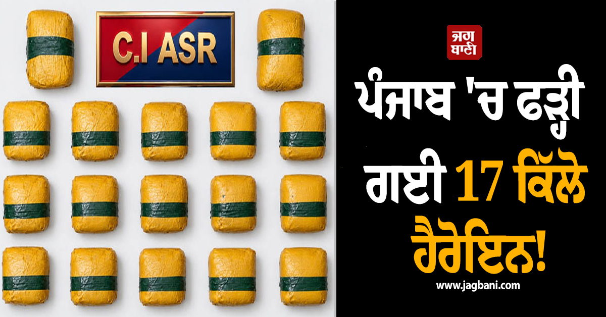 ਪੰਜਾਬ 'ਚ ਫੜ੍ਹੀ ਗਈ 17 ਕਿੱਲੋ ਹੈਰੋਇਨ! 3 ਮੁਲਜ਼ਮ ਗ੍ਰਿਫ਼ਤਾਰ, ਸਰਹੱਦੋਂ ਪਾਰ ਹੁੰਦੀ ਸੀ ਸਮੱਗਲਿੰਗ