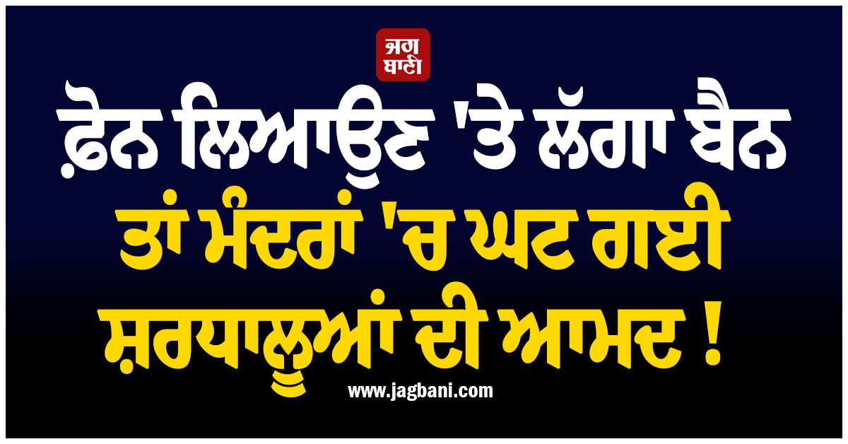 ਫ਼ੋਨ ਲਿਆਉਣ ''ਤੇ ਲੱਗਾ ਬੈਨ ਤਾਂ ਮੰਦਰਾਂ ''ਚ ਘਟ ਗਈ ਸ਼ਰਧਾਲੂਆਂ ਦੀ ਆਮਦ ! TN ''ਚ 20% ਤੱਕ ਡਿੱਗੀ ਗਿਣਤੀ