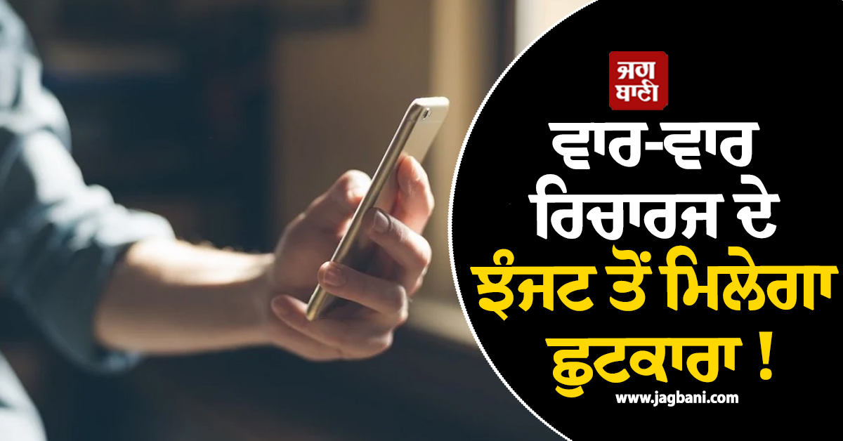 ਵਾਰ-ਵਾਰ ਰਿਚਾਰਜ ਦੇ ਝੰਜਟ ਤੋਂ ਮਿਲੇਗਾ ਛੁਟਕਾਰਾ ! ਇਸ ਕੰਪਨੀ ਨੇ ਲਾਂਚ ਕੀਤਾ 1 ਸਾਲ ਦਾ ਪਲਾਨ