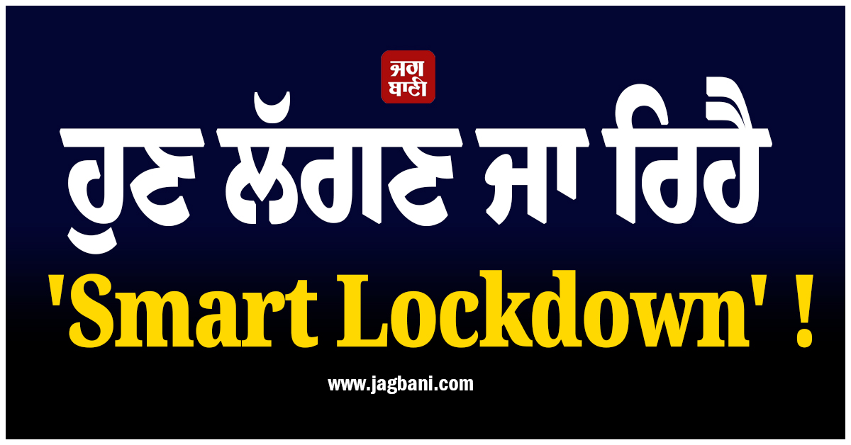 ਹੁਣ ਲੱਗਣ ਜਾ ਰਿਹੈ 'Smart Lockdown' ! ਗੁਆਂਢੀ ਮੁਲਕ ਦੀ ਸਰਕਾਰ ਨੇ ਖਿੱਚ ਲਈ ਤਿਆਰੀ